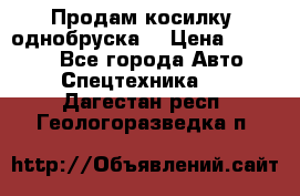 Продам косилку (однобруска) › Цена ­ 25 000 - Все города Авто » Спецтехника   . Дагестан респ.,Геологоразведка п.